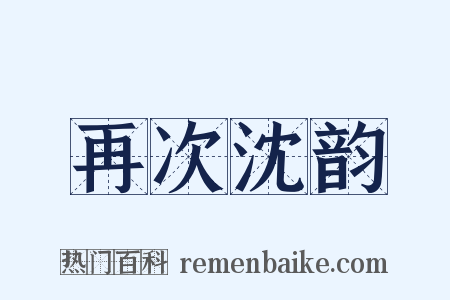 再次沈韵是什么意思的图片